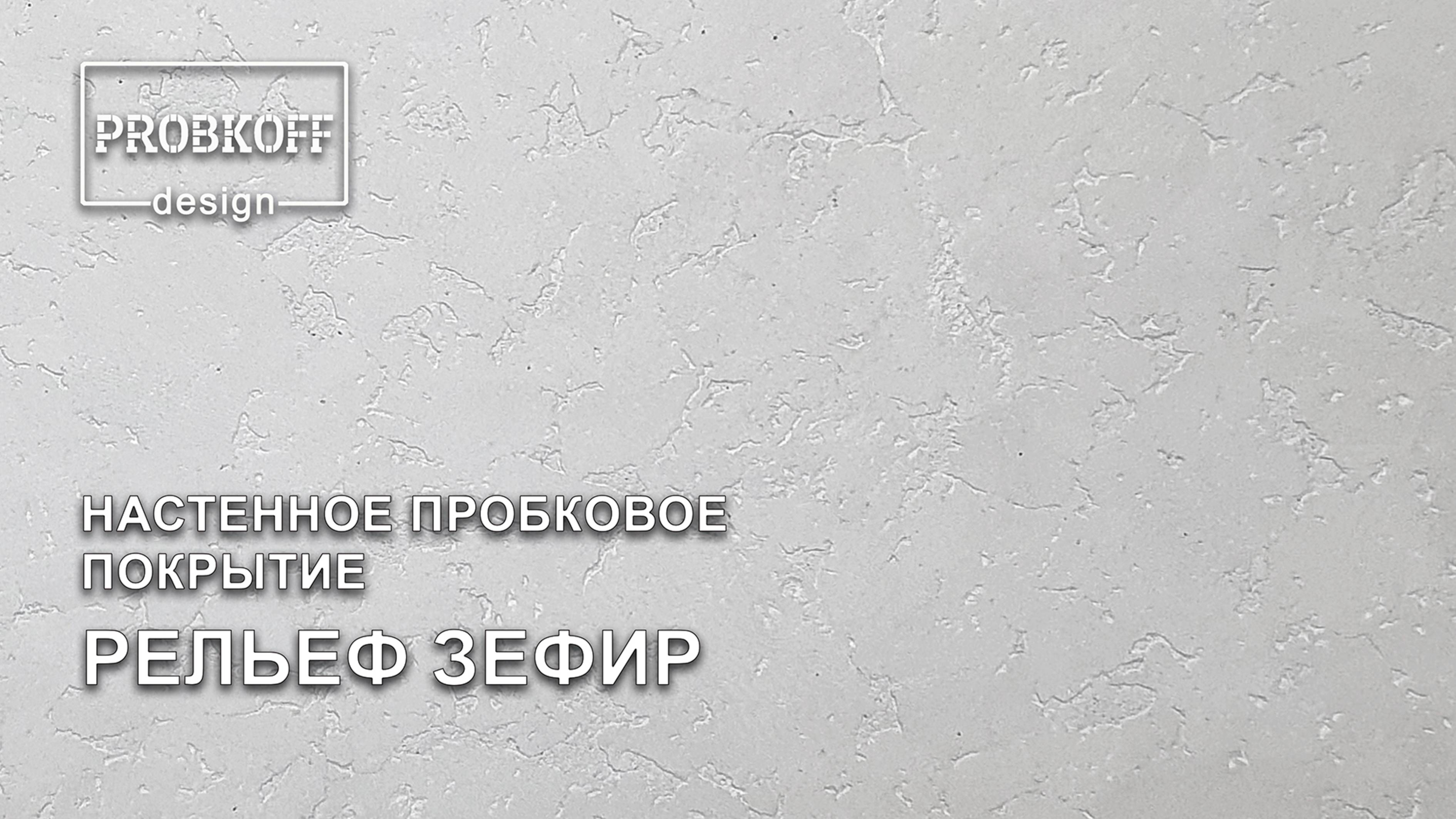 Настенное пробковое покрытие PROBKOFF-design РЕЛЬЕФ ЗЕФИР