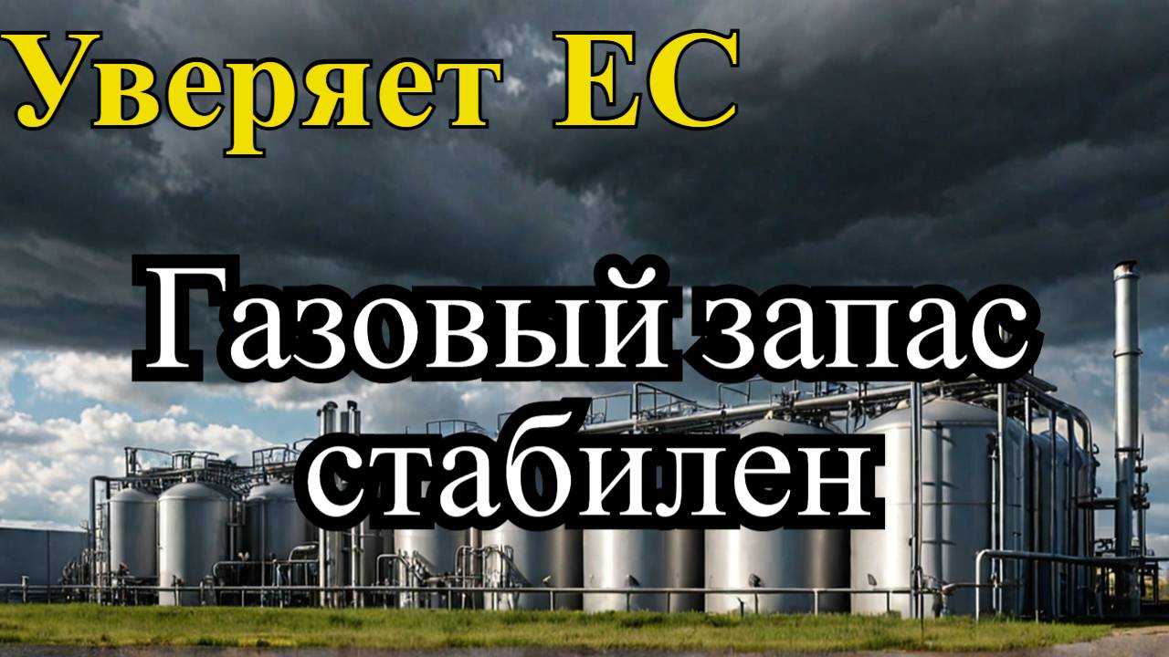 Евросоюз: Газовые запасы стабильны несмотря на прекращение транзита через Украину