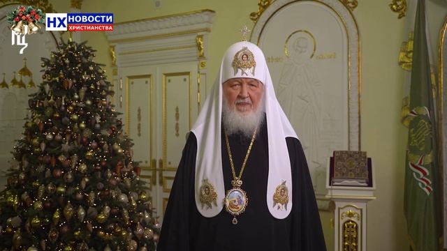 НХ: Рождественское обращение Патриарха Московского и всея Руси Кирилла