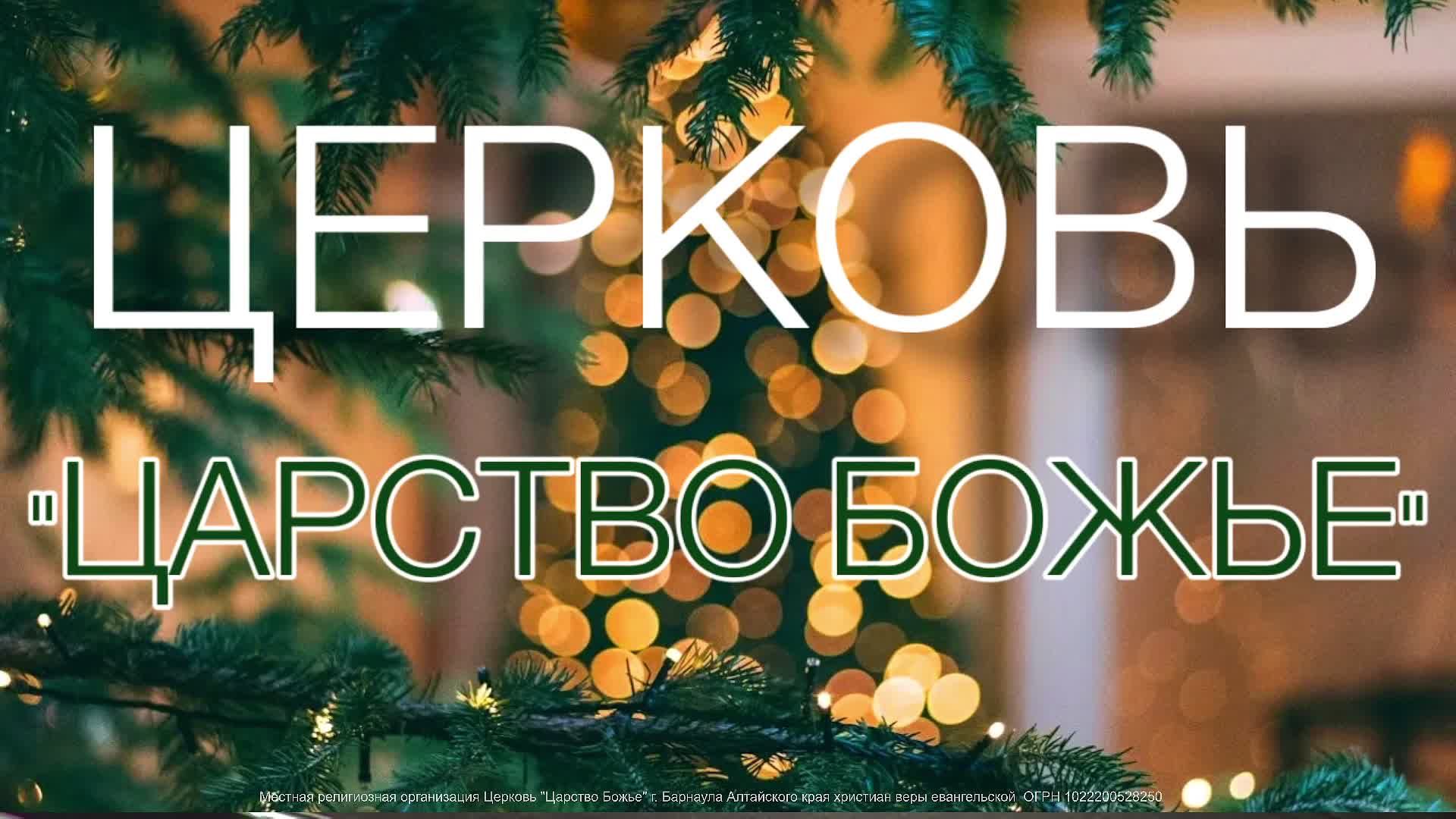 рождественский спектакль церковь "Царство Божье"