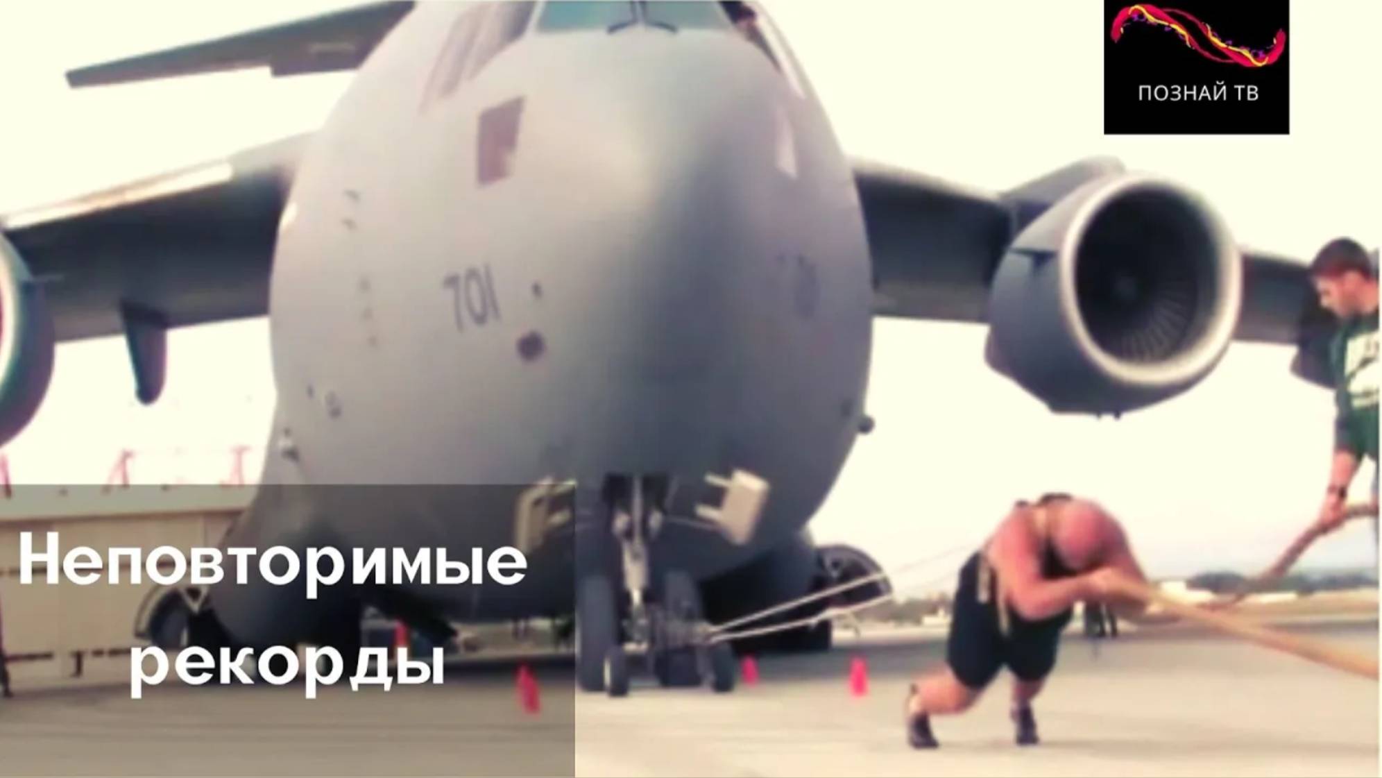 Неповторимые рекорды
