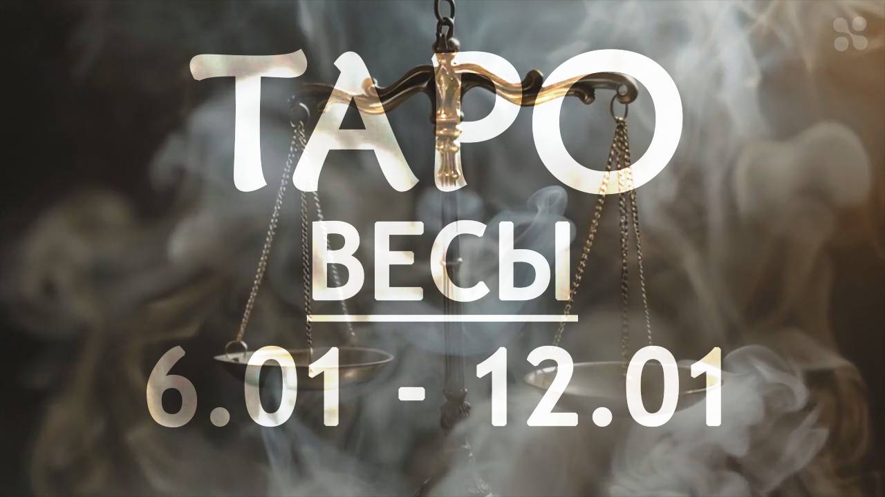 ВЕСЫ - ТАРО ПРОГНОЗ на неделю c 6 по 12 января 2025 года