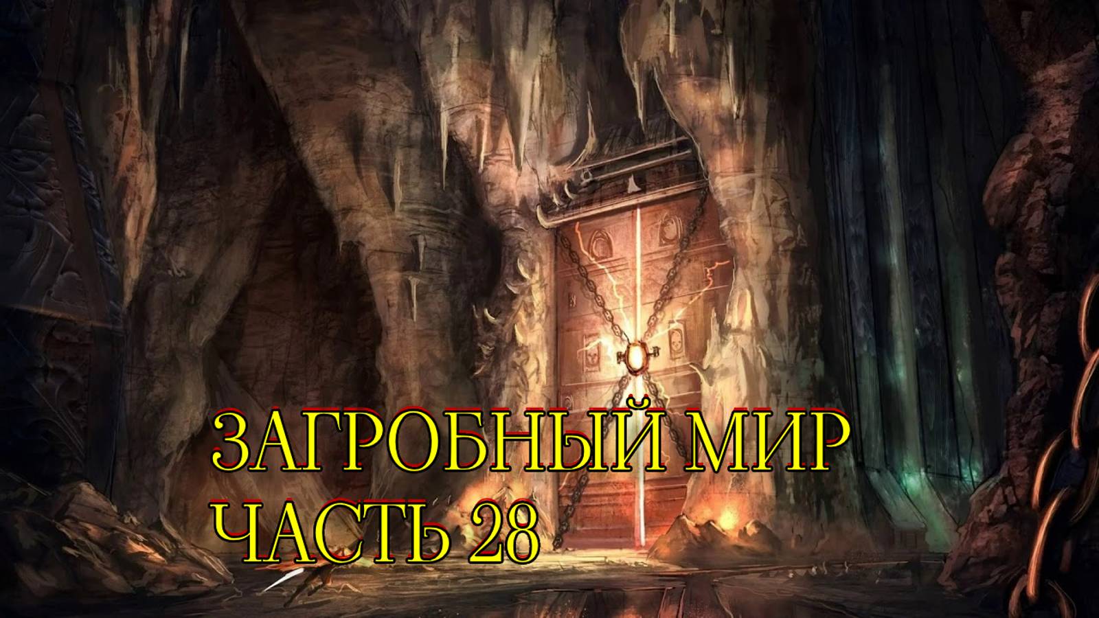 ЗАГРОБНЫЙ МИР...ЧАСТЬ 28...