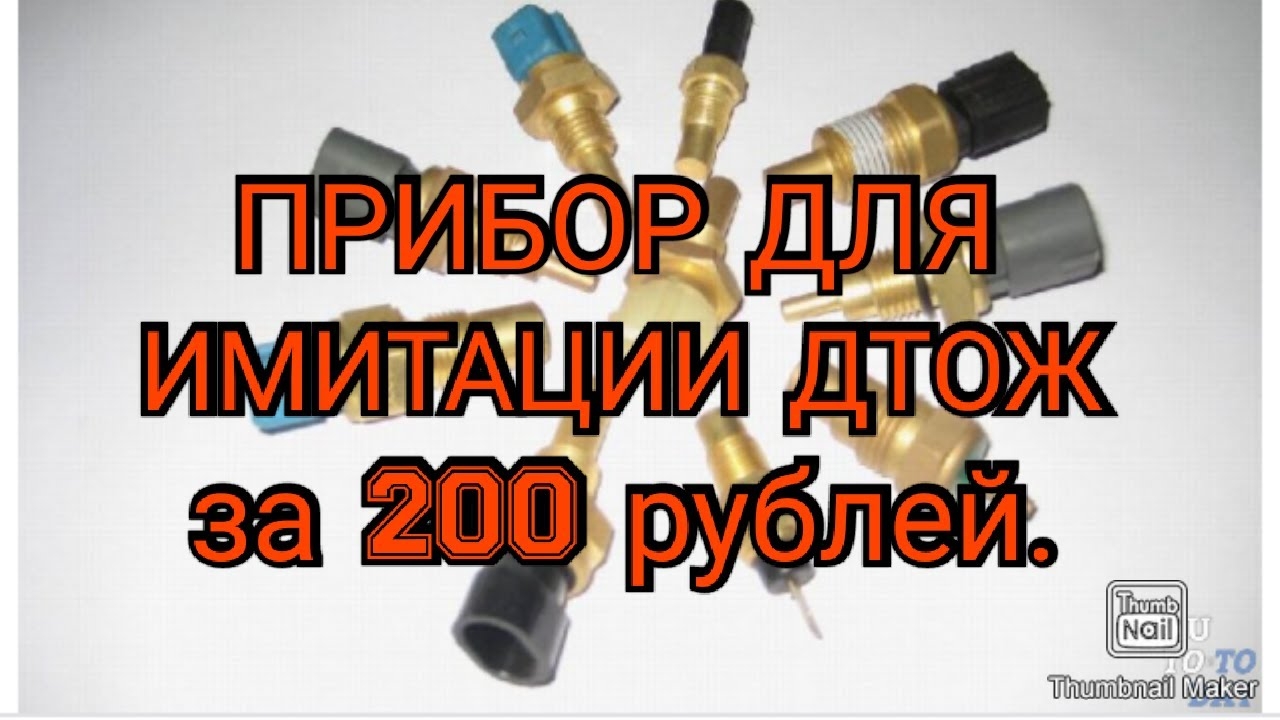 Имитация ДТОЖ и датчика указателя температуры.mp4