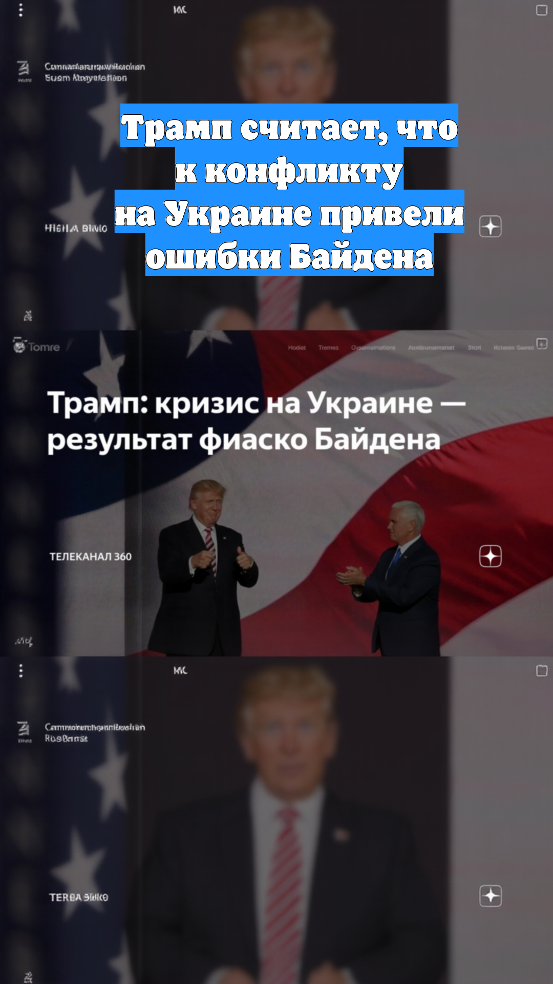 Трамп считает, что к конфликту на Украине привели ошибки Байдена