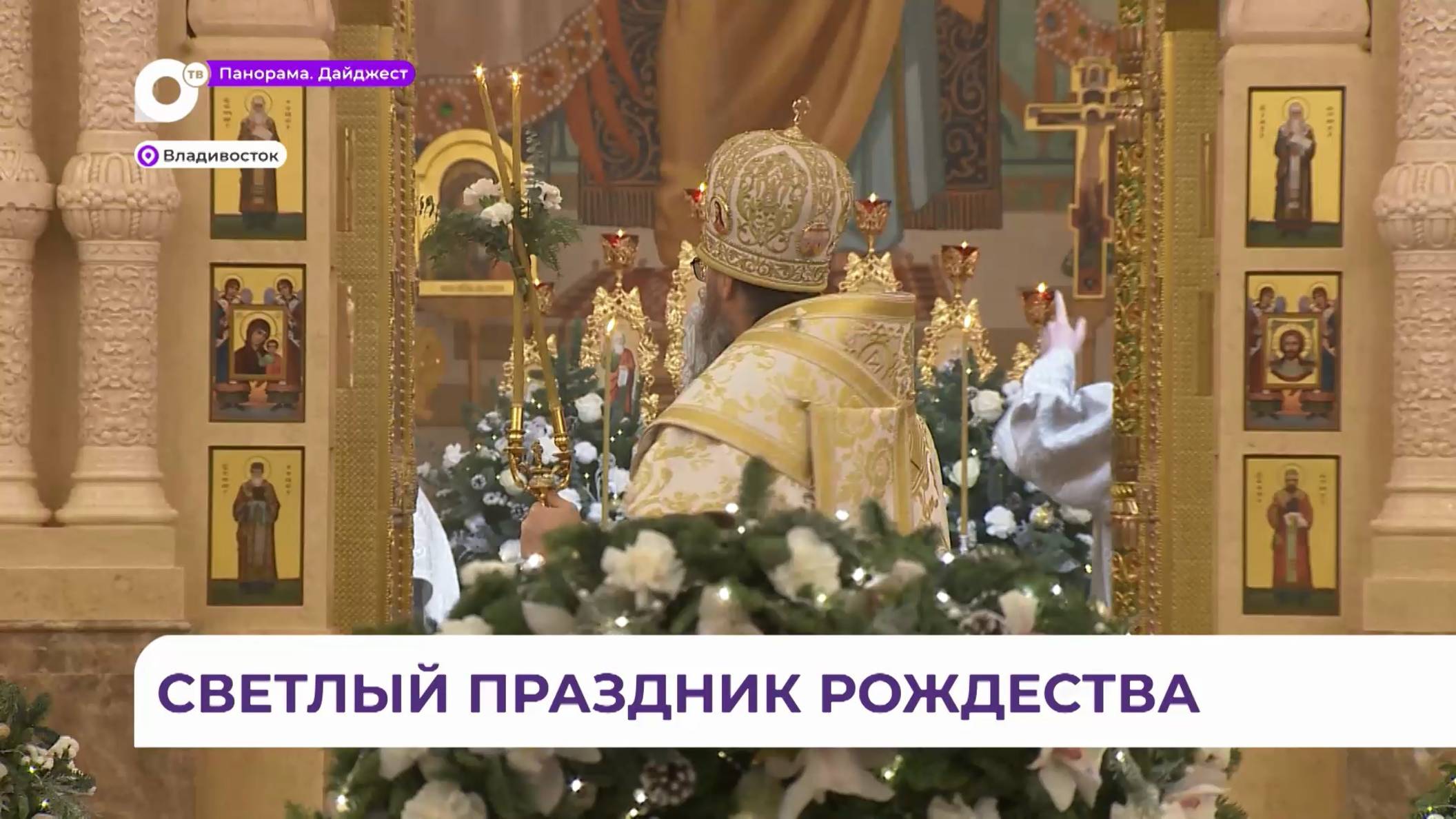 Ночная рождественская служба прошла в Спасо-Преображенском соборе во Владивостоке