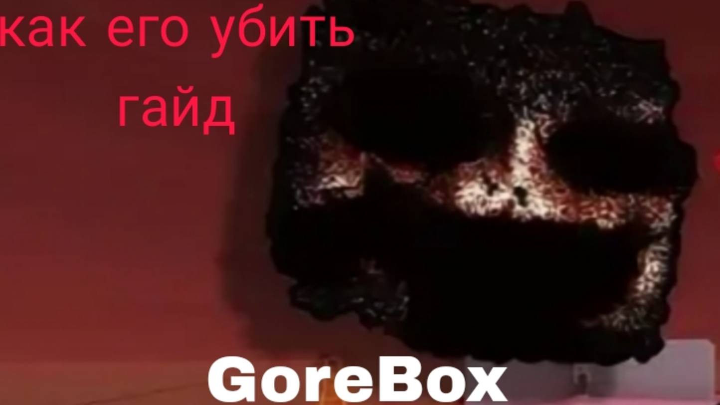 Горе бокс как убить нового босса гайд