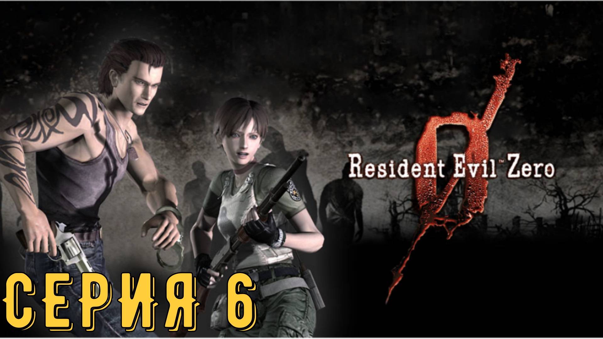 Resident Evil 0 ► biohazard 0 HD REMASTER ► Серия 6 ◄ | прохождение | СТРИМ | Обзор