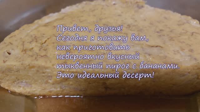 Невероятно вкусный тыквенный пирог с бананами.