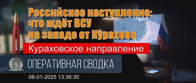 Кураховское направление. Ситуация 08.01.25. Сводка и карта СВО