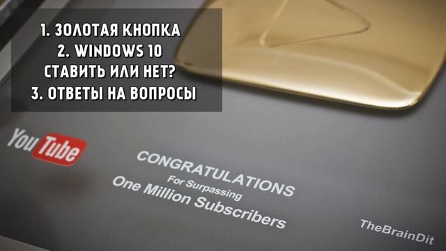 Braincast #5 - Золотая Кнопка, Windows 10 и т.д