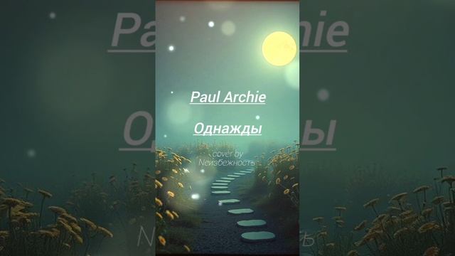 Paul Archie - Однажды (cover by Nеизбежность)