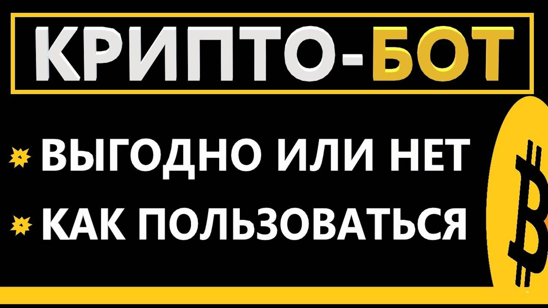 Торговый бот для криптовалюты - КАК ПОЛЬЗОВАТЬСЯ КРИПТО БОТОМ