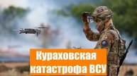 Кураховская катастрофа ВСУ вылилась в ужас для американцев