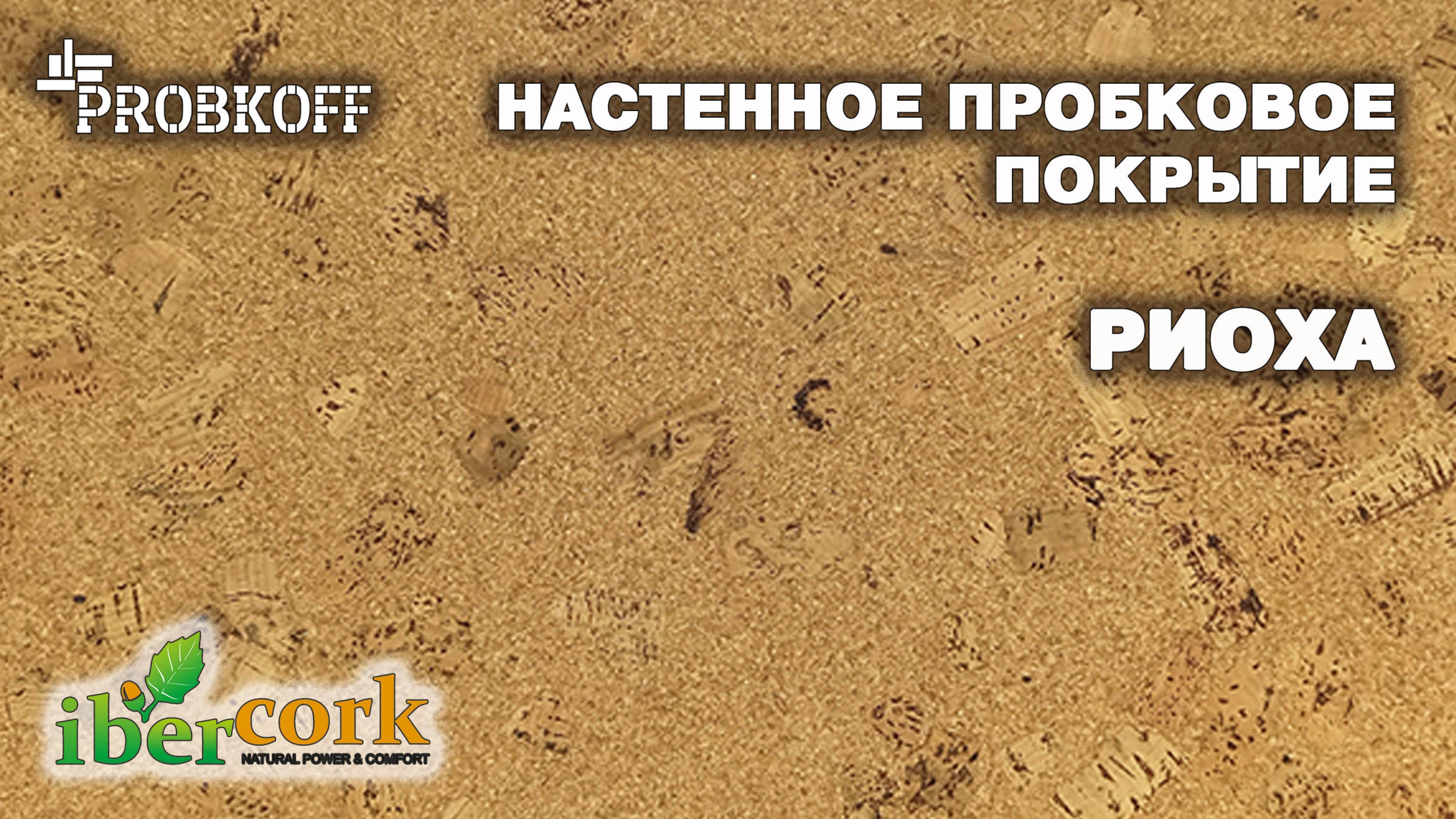 Настенное пробковое покрытие IBERCORK Риоха