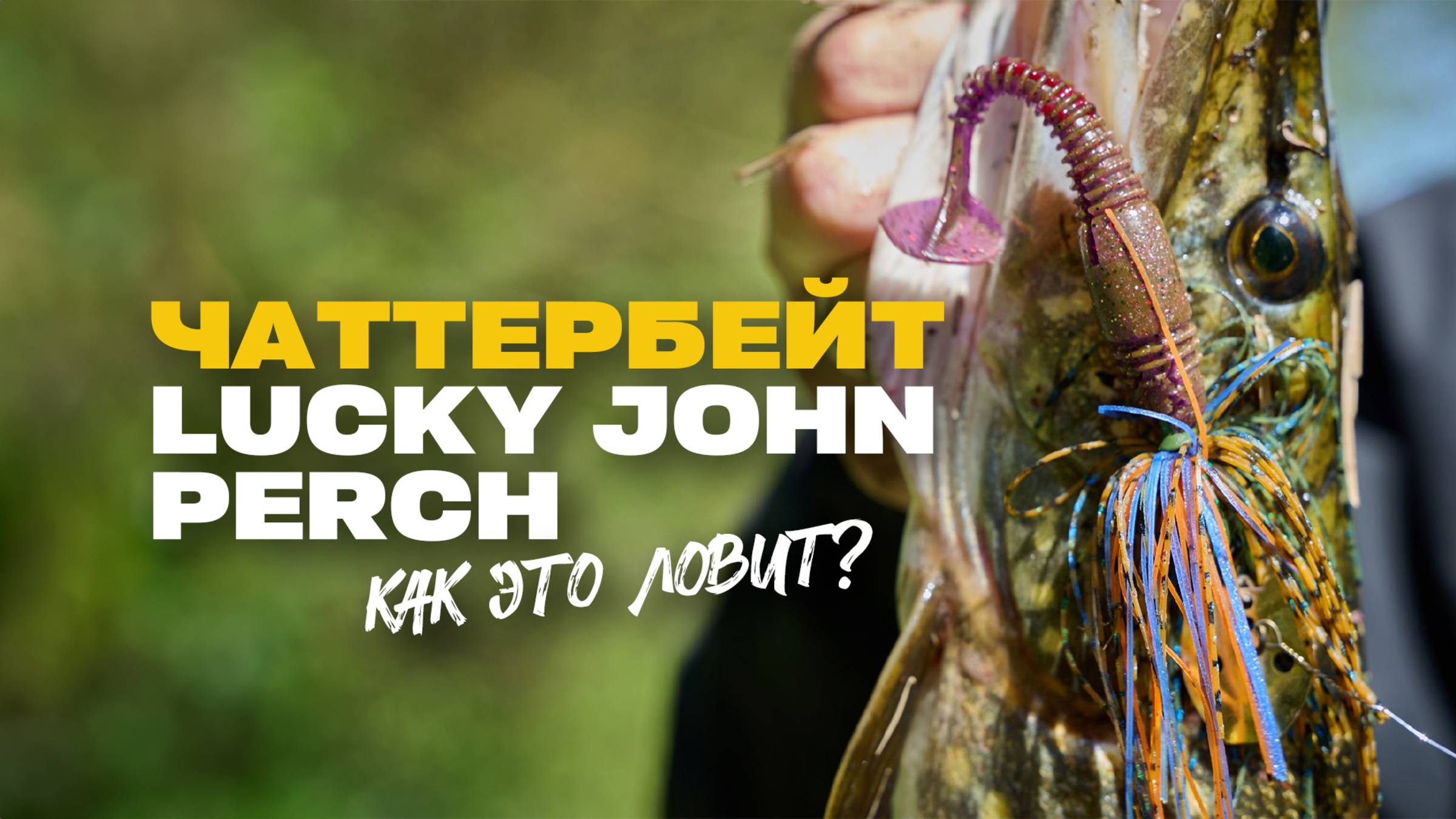 Уловистая приманка на щуку Чаттербейт Lucky John CHATTERBAIT PERCH Обзор