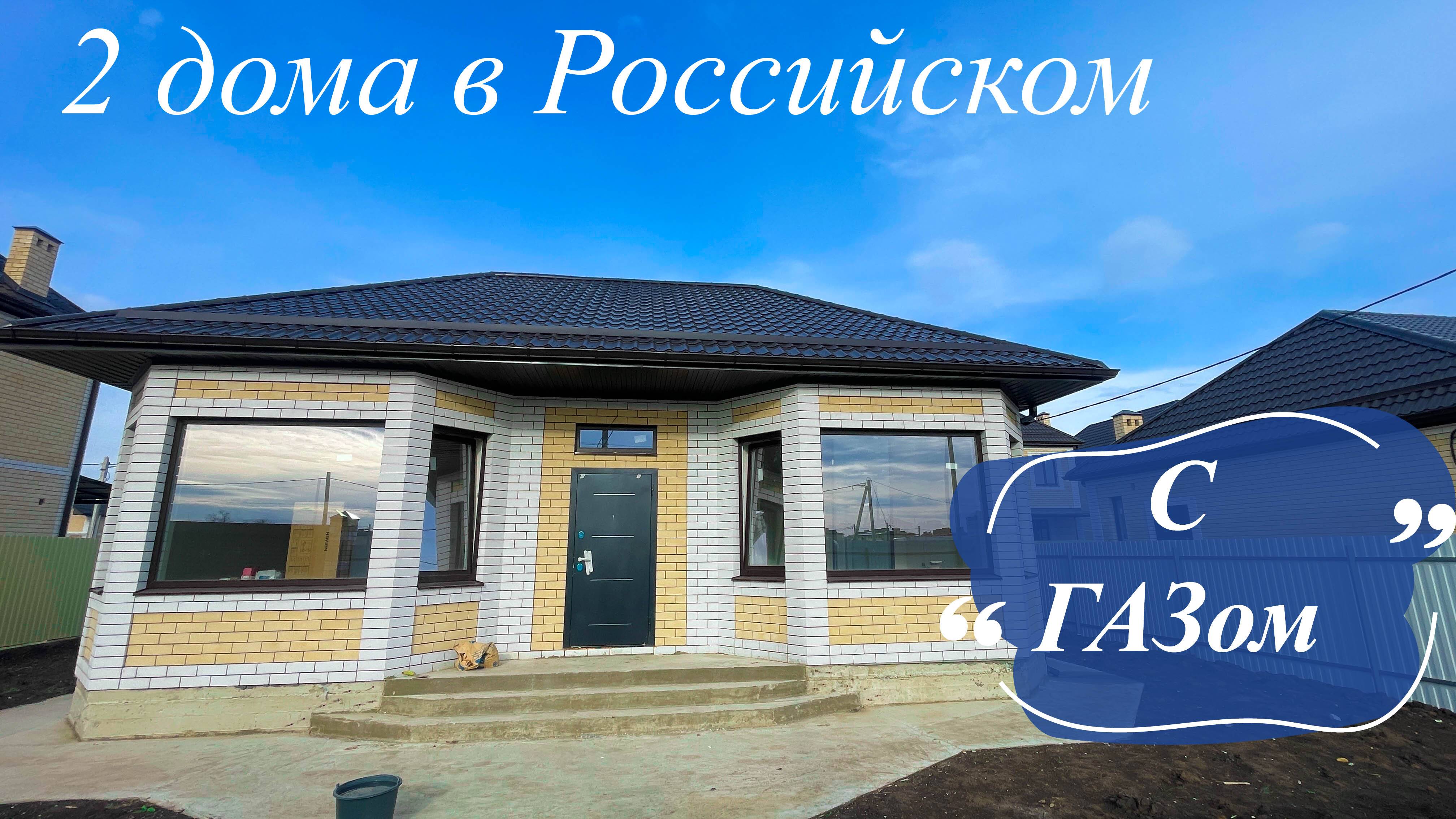 Дома в Краснодаре с ГАЗом на ИЖС. п. Российский