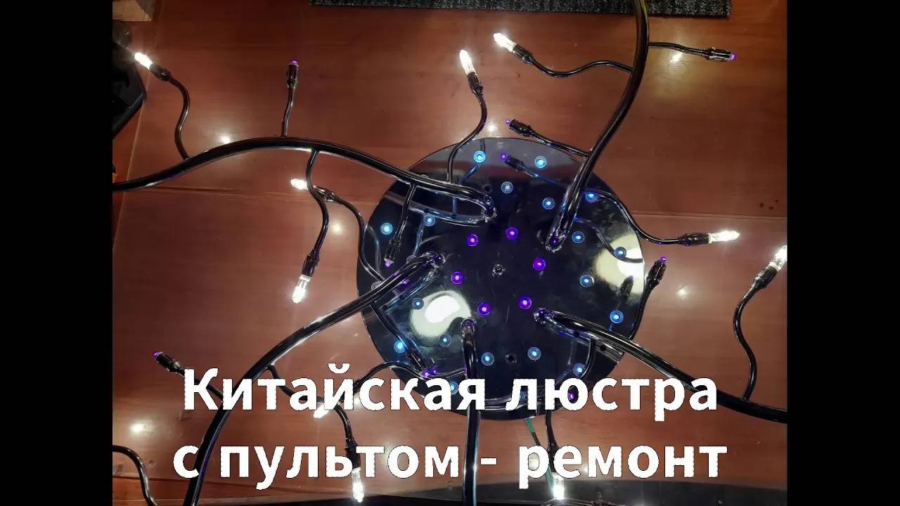 Ремонт китайской люстры с пультом