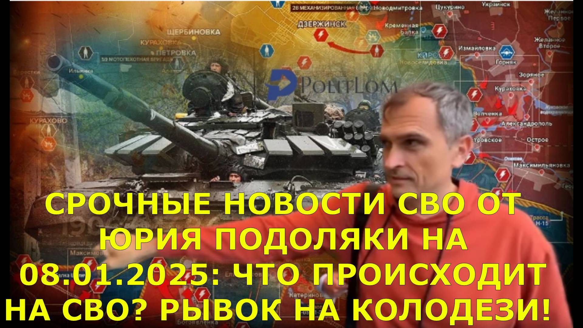 СРОЧНЫЕ НОВОСТИ СВО ОТ ЮРИЯ ПОДОЛЯКИ НА 08.01.2025: ЧТО ПРОИСХОДИТ НА СВО? РЫВОК НА КОЛОДЕЗИ!