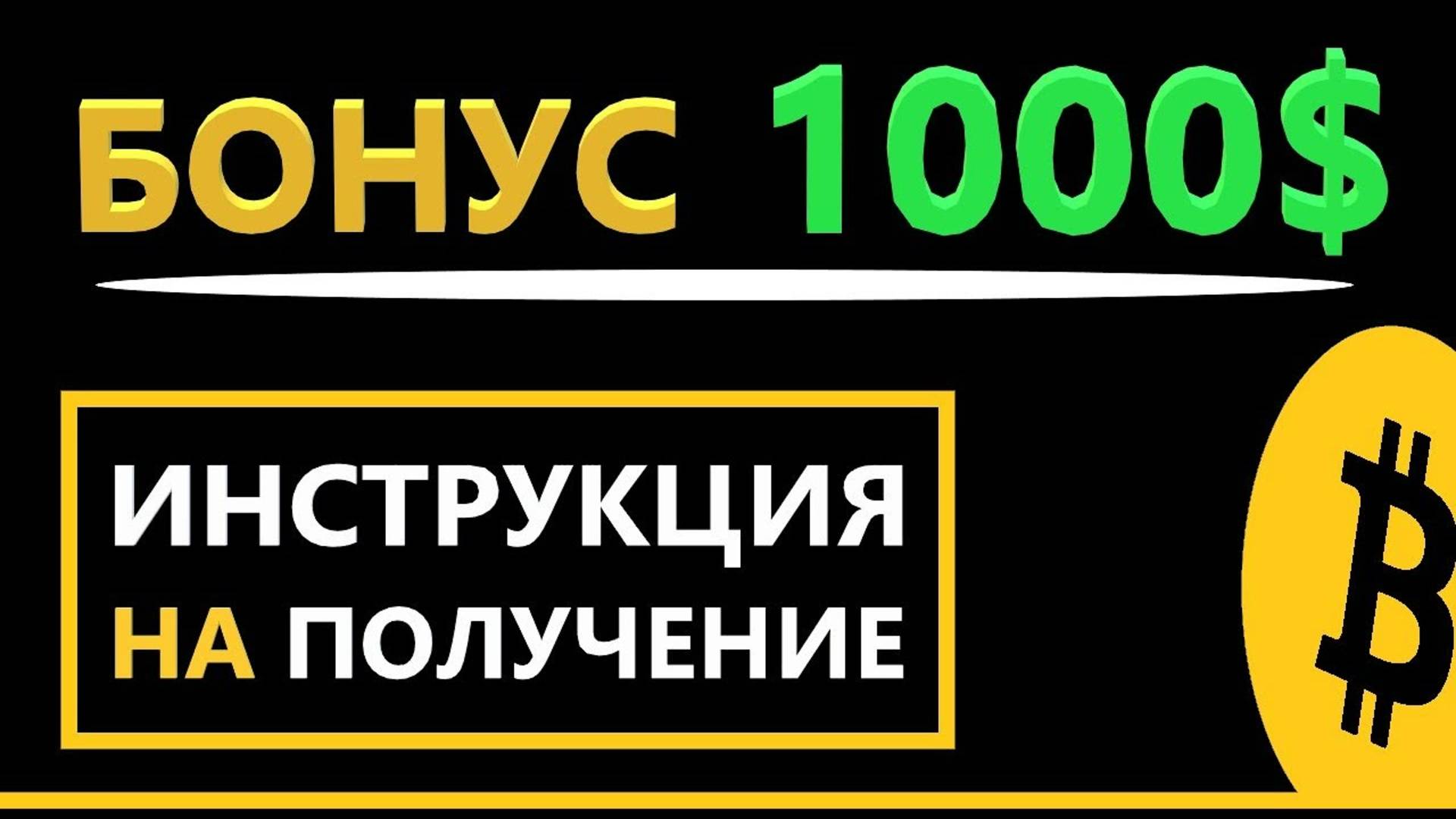 Бонусы на биржах криптовалют (Байбит и Бинанс)