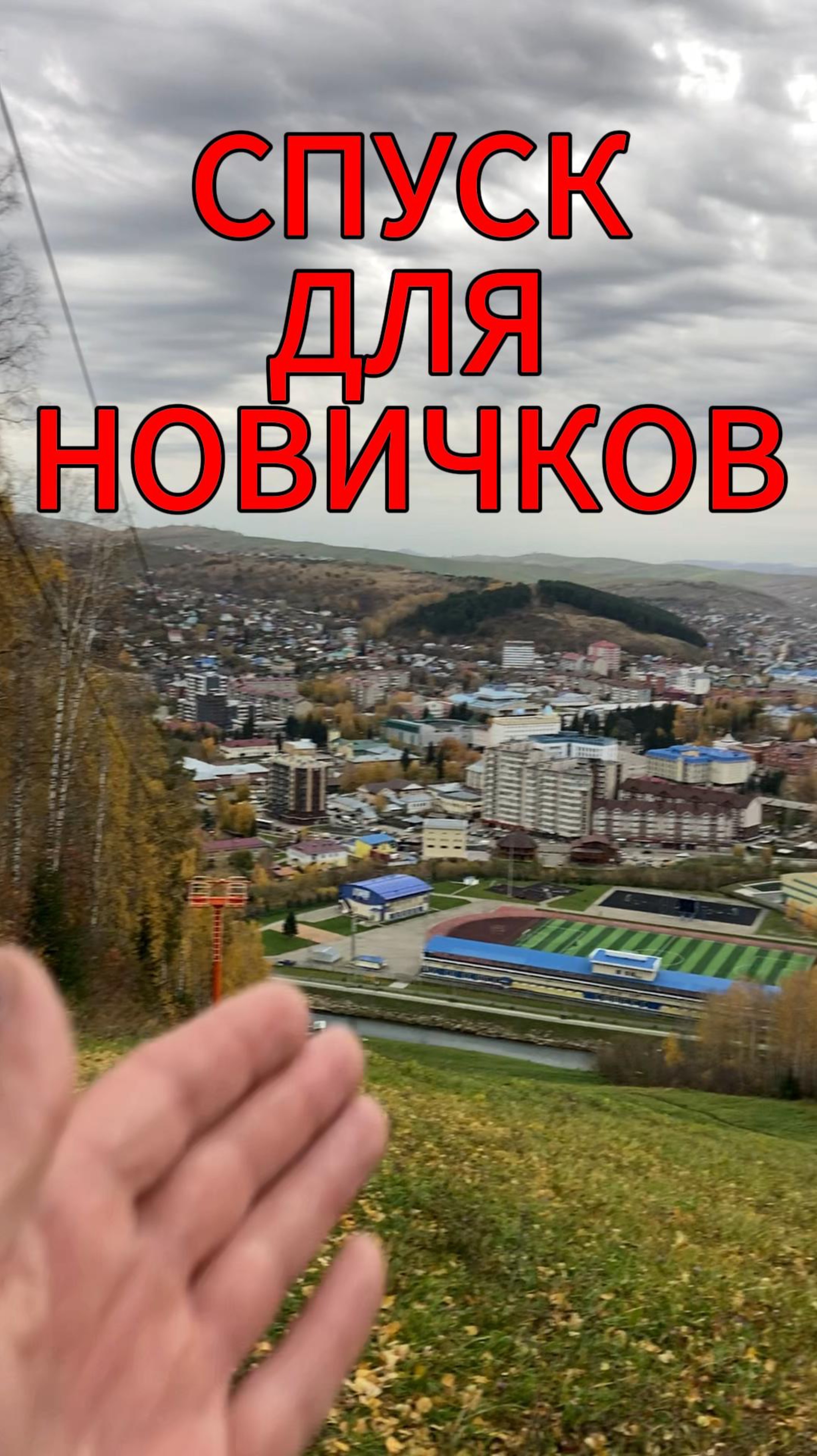 СПУСК ДЛЯ НОВИЧКОВ #спуск #горноалтайск #сноуборд #лыжи #горнолыжка #путешествие #дастер #rutube
