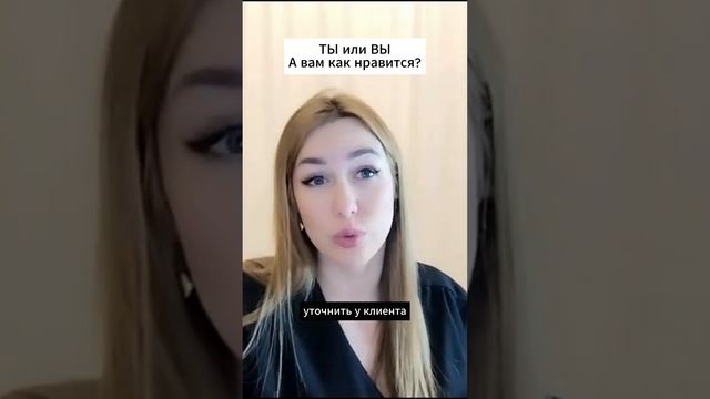 На Ты или на Вы