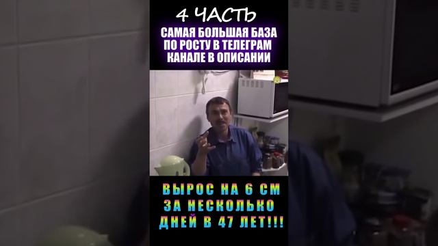 Вырос на 6 см за несколько дней в 47 лет!!! (4 часть)