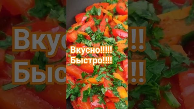 Вкуснейший салат из Болгарского перца!!!Готовим на ВОКЕ!!!!