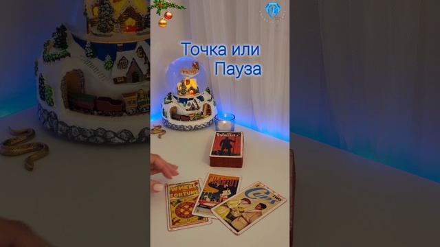 Точка или Пауза