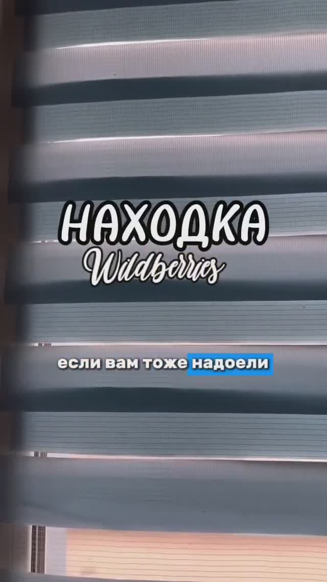 Покупка с Wildberries для дома Сохраняй артикул ВБ 10897905• OZON 186703262 #озон #вб #находка