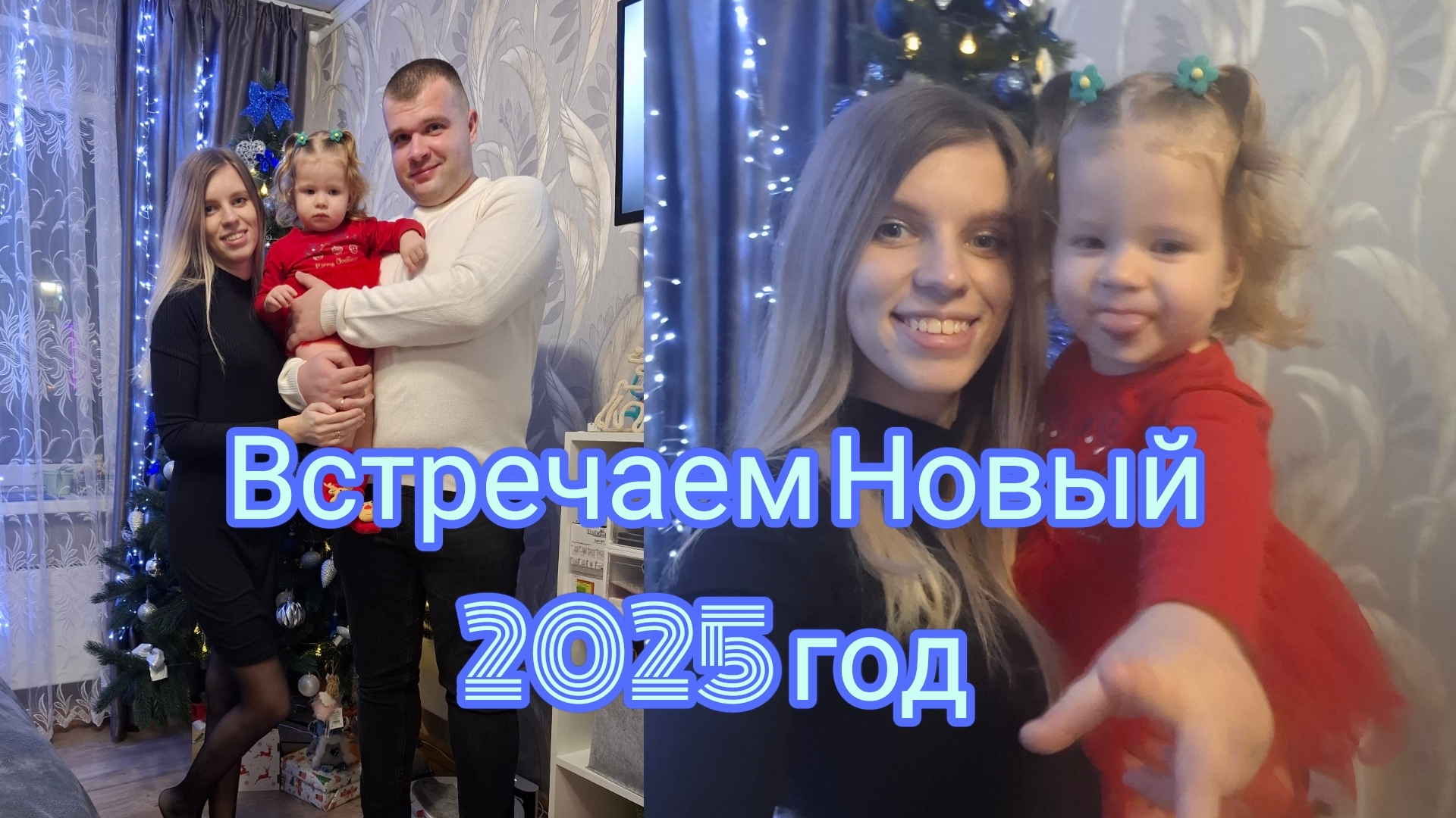 Выйграли в лотерею 💰 Встречаем Новый 2025 год 🎄 Новогодний стол