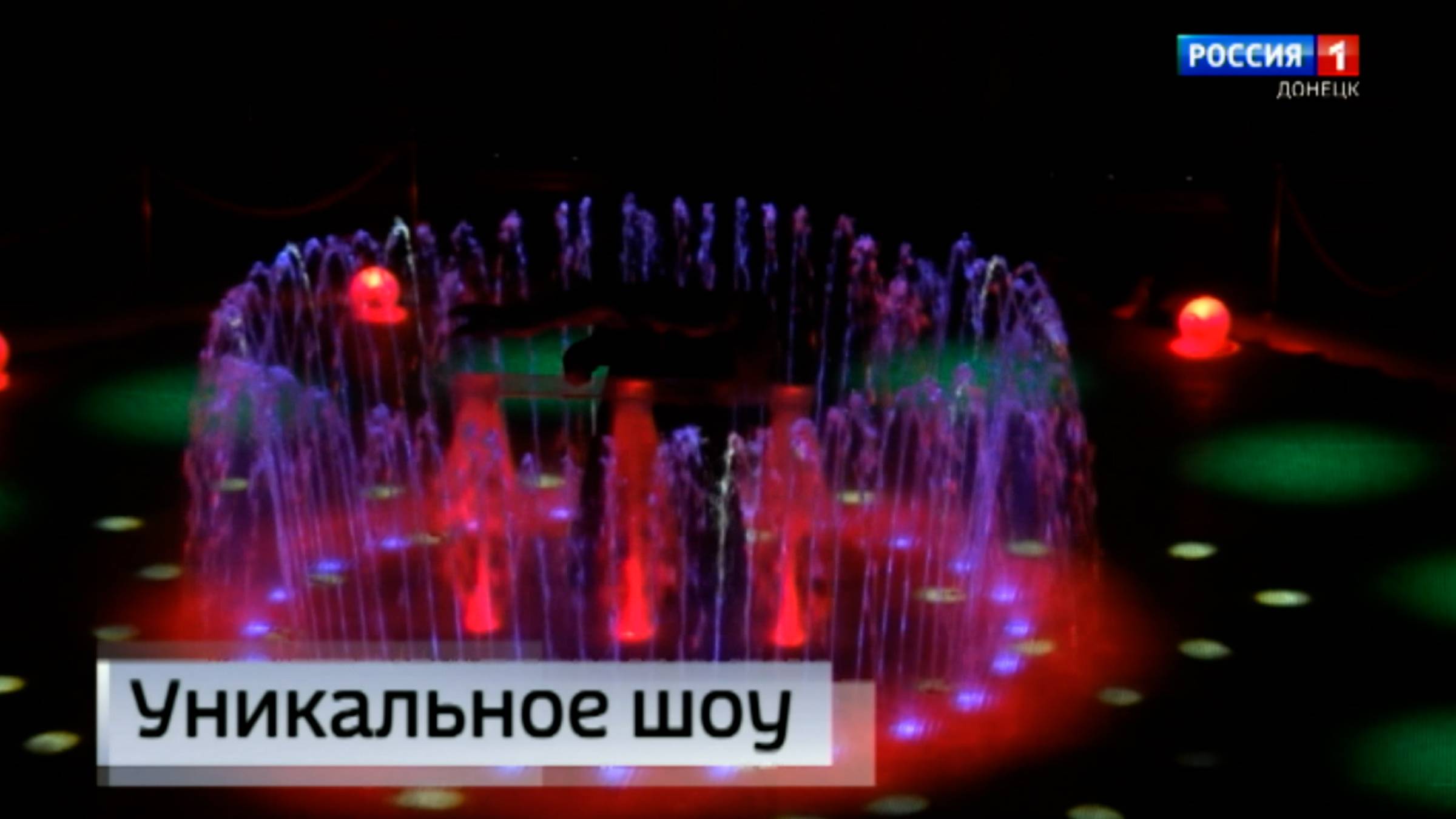 В Донецком цирке состоялось «Шоу воды, огня и света»