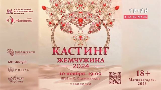 Рекламный блок ТВ-ИН МАГНИТОГОРСК 02.11.2023