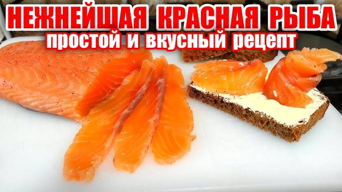 Как Вкусно Засолить Лосось! Рецепт Сухой Засолки Красной Рыбы! Как Вкусно посолить Красную Рыбу!