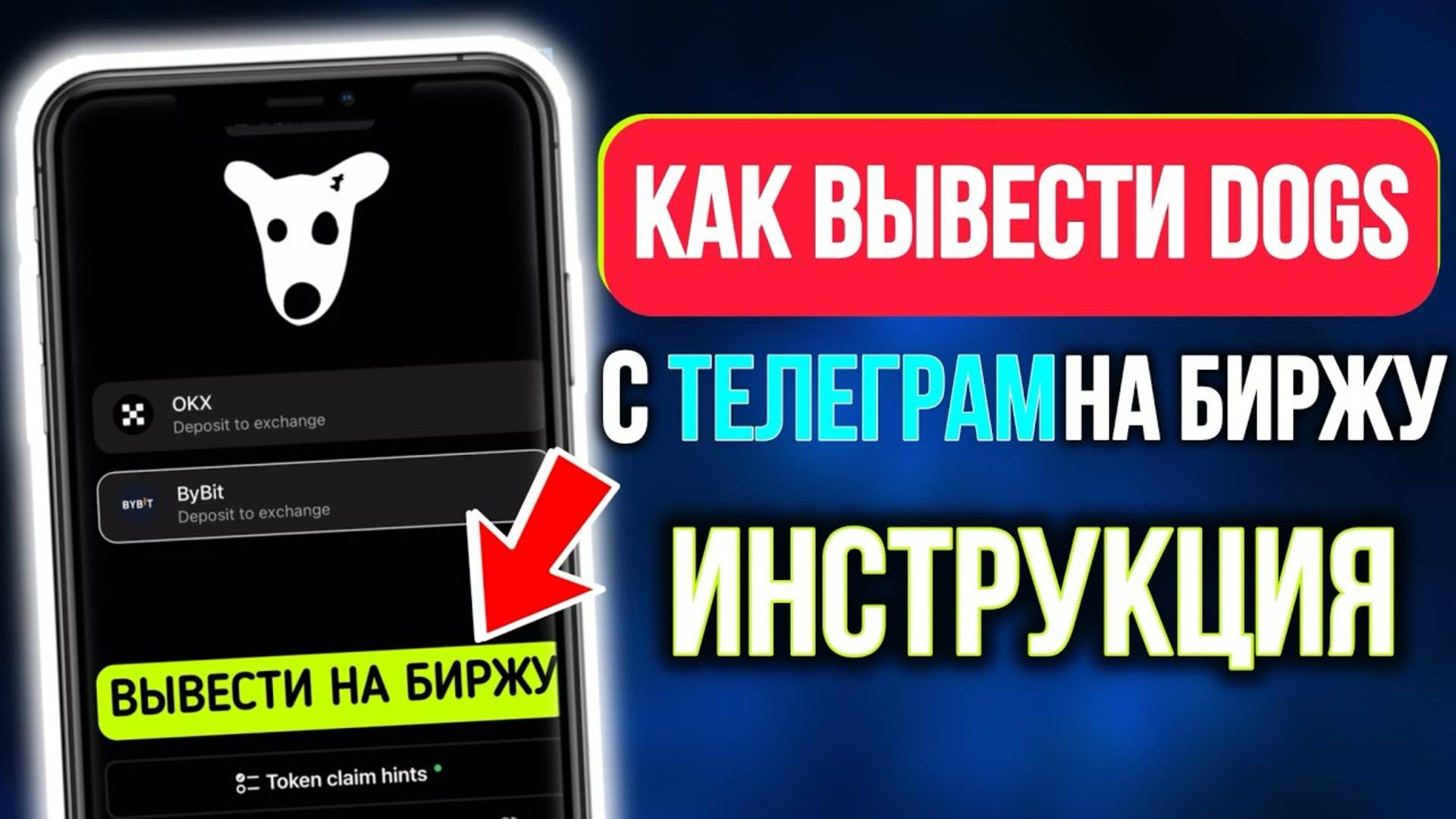 Телеграм DOGS — КАК ВЫВЕСТИ И ПРОДАТЬ МОНЕТЫ НА БИРЖЕ  ПОШАГОВАЯ ИНСТРУКЦИЯ ВЫВОД ДЕНЕГ С ТАПАЛКИ