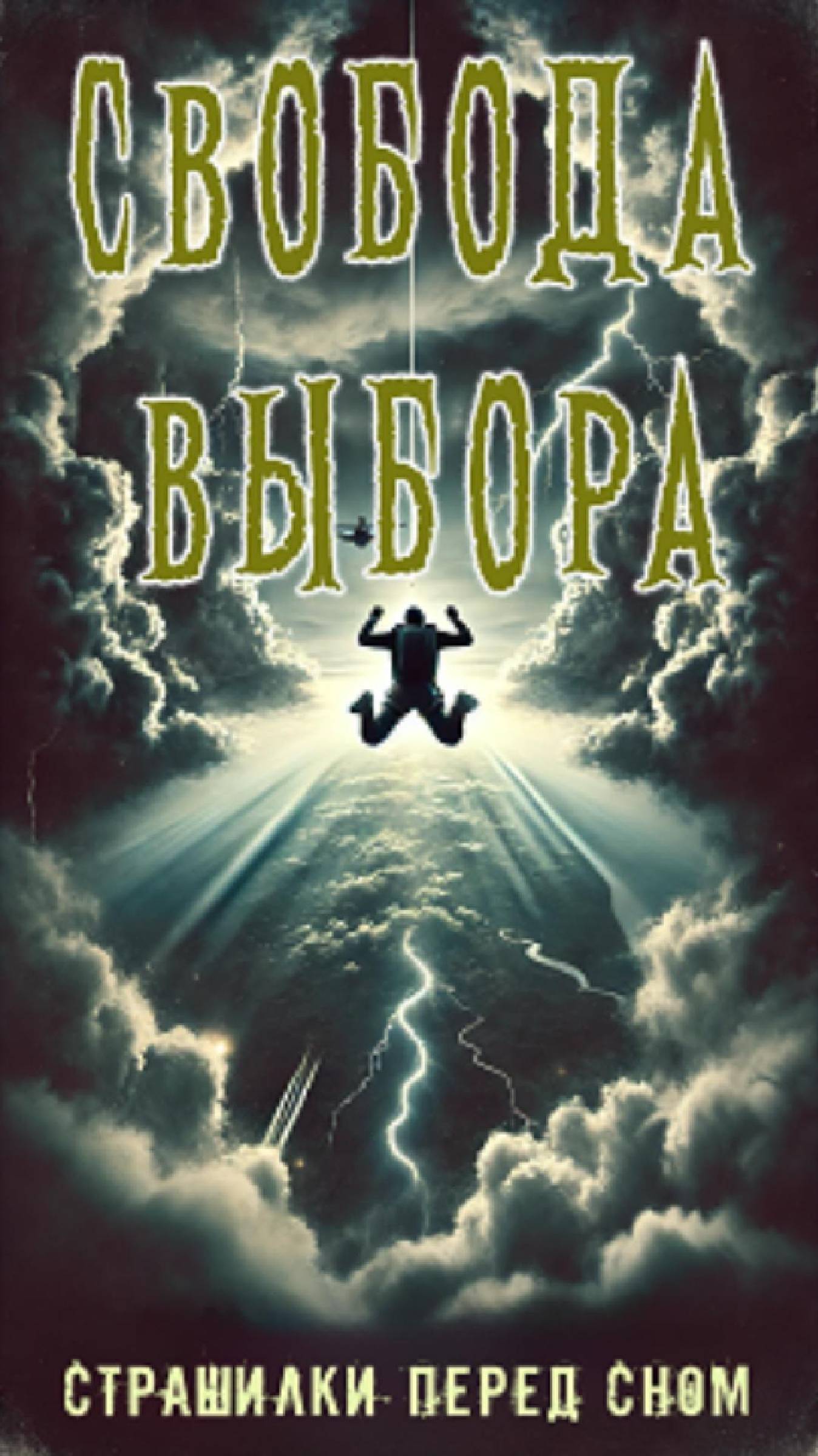 Свобода выбора: Кто контролирует твою жизнь?  #horrorstories #историиукостра