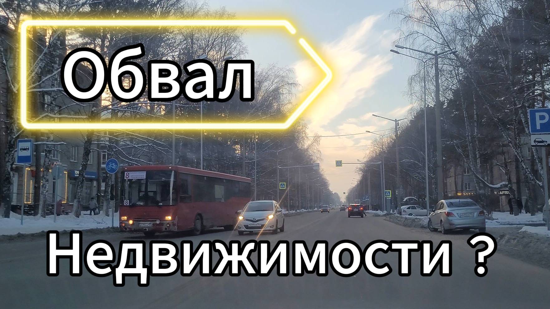 Обвал на рынке недвижимости в этом году ?