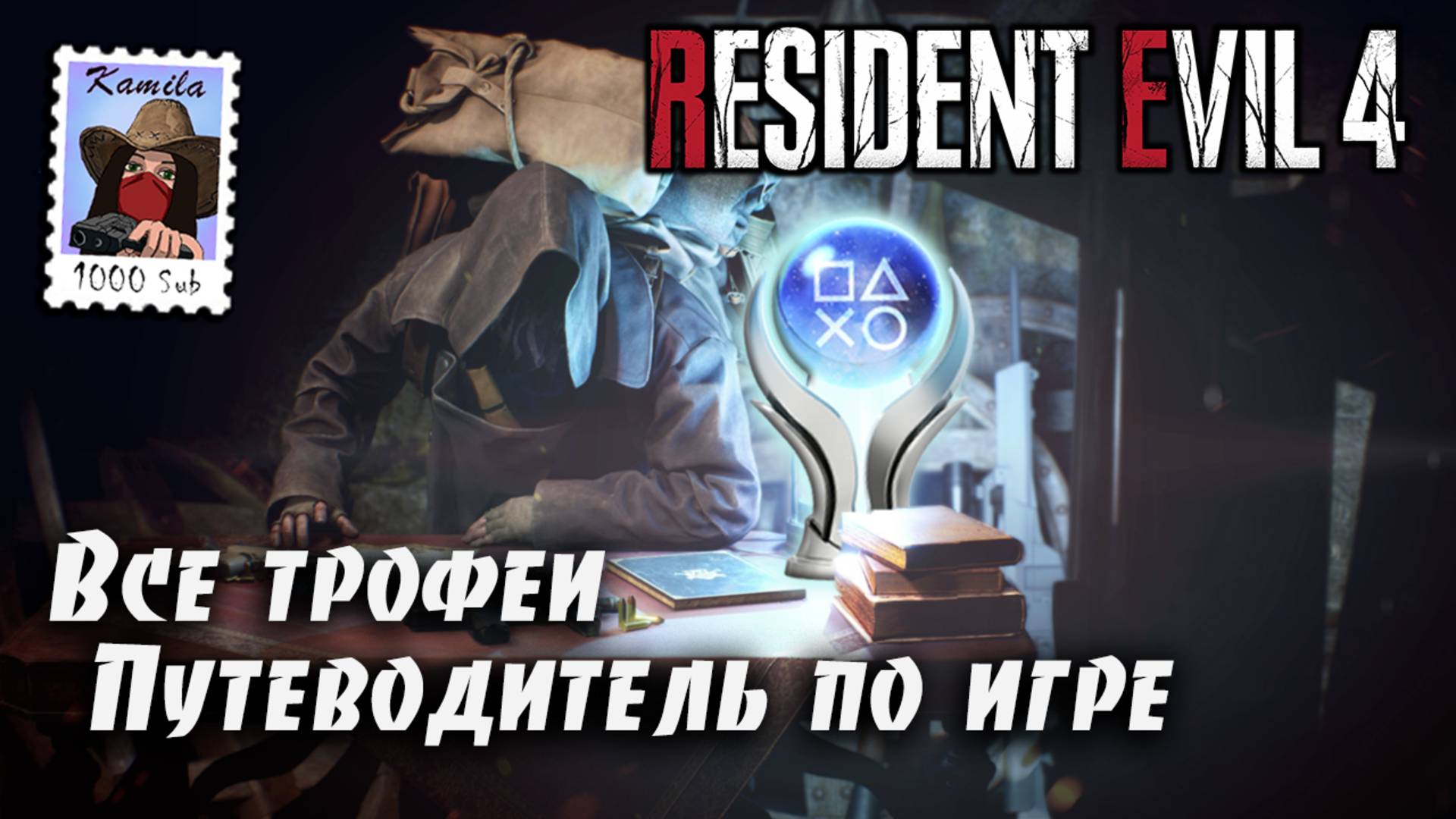 Resident Evil 4 (2023 года) 🏆Все трофеи. Гайд по платине. (Kamila, PS5)