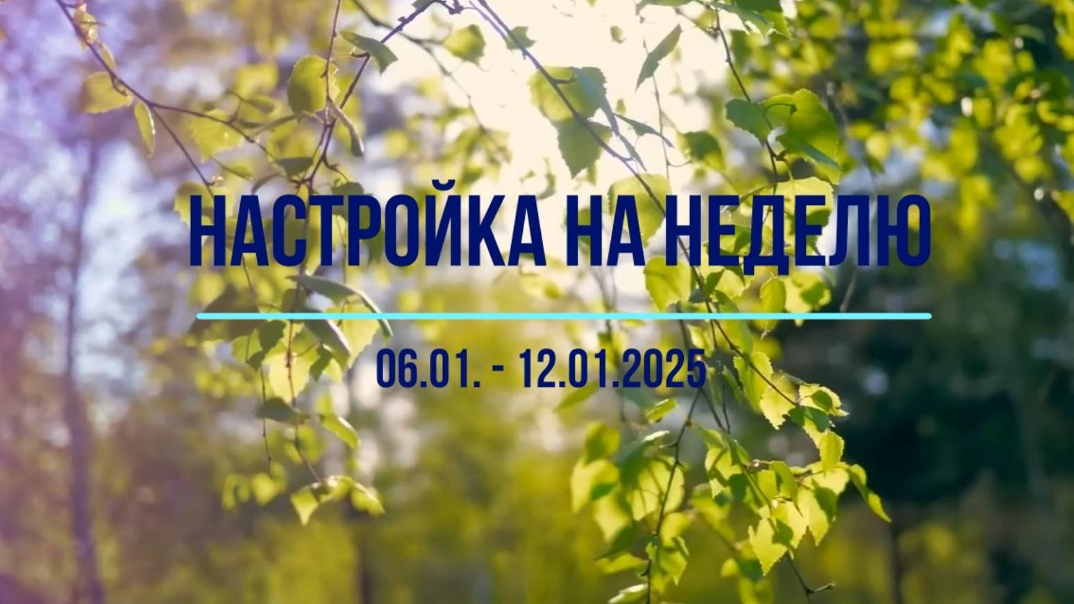 Настройка на неделю 6-12.01.2025