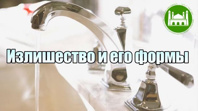 Излишество и его формы  Абу Яхья Крымский