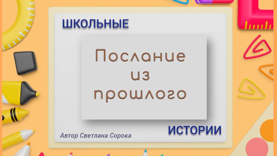 Послание из прошлого