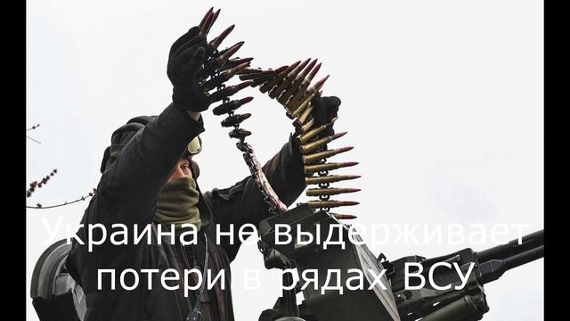 Украина не выдерживает потери в рядах ВСУ