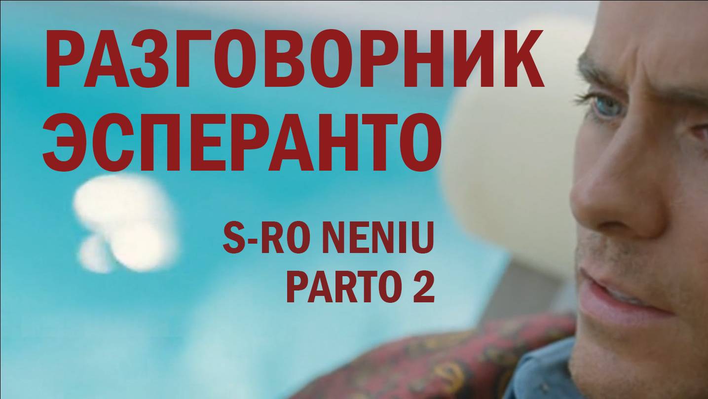 Разговорник Эсперанто. Часть 2