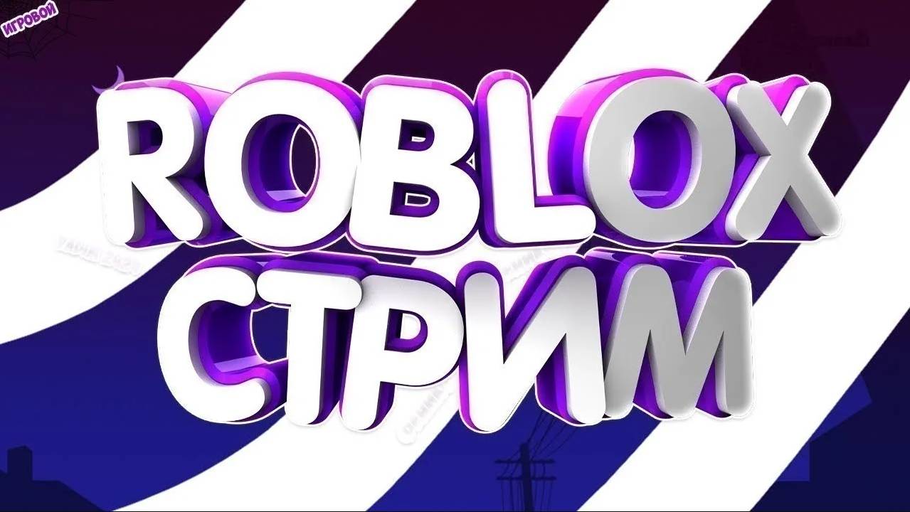 ПЕРЕНЕСЁННЫЙ СТРИМ ВО ВТОРНИК  + ROBLOX