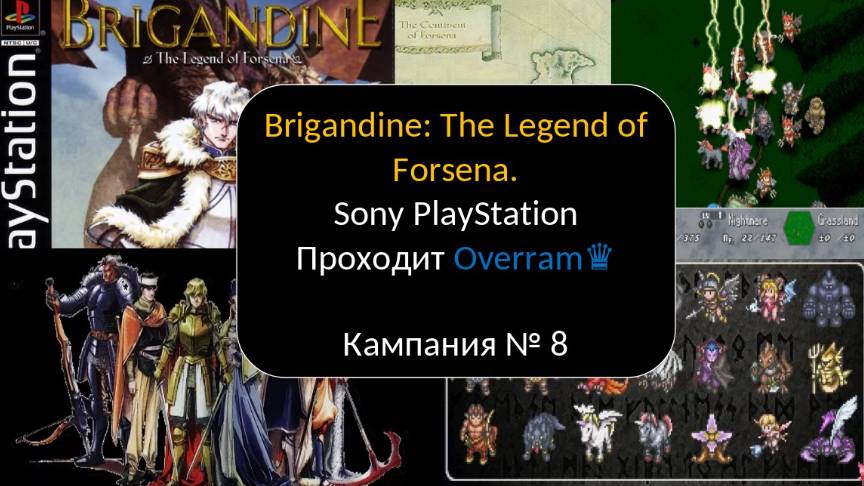 Brigandine: The Legend of Forsena. № 8. Sony PlayStation.