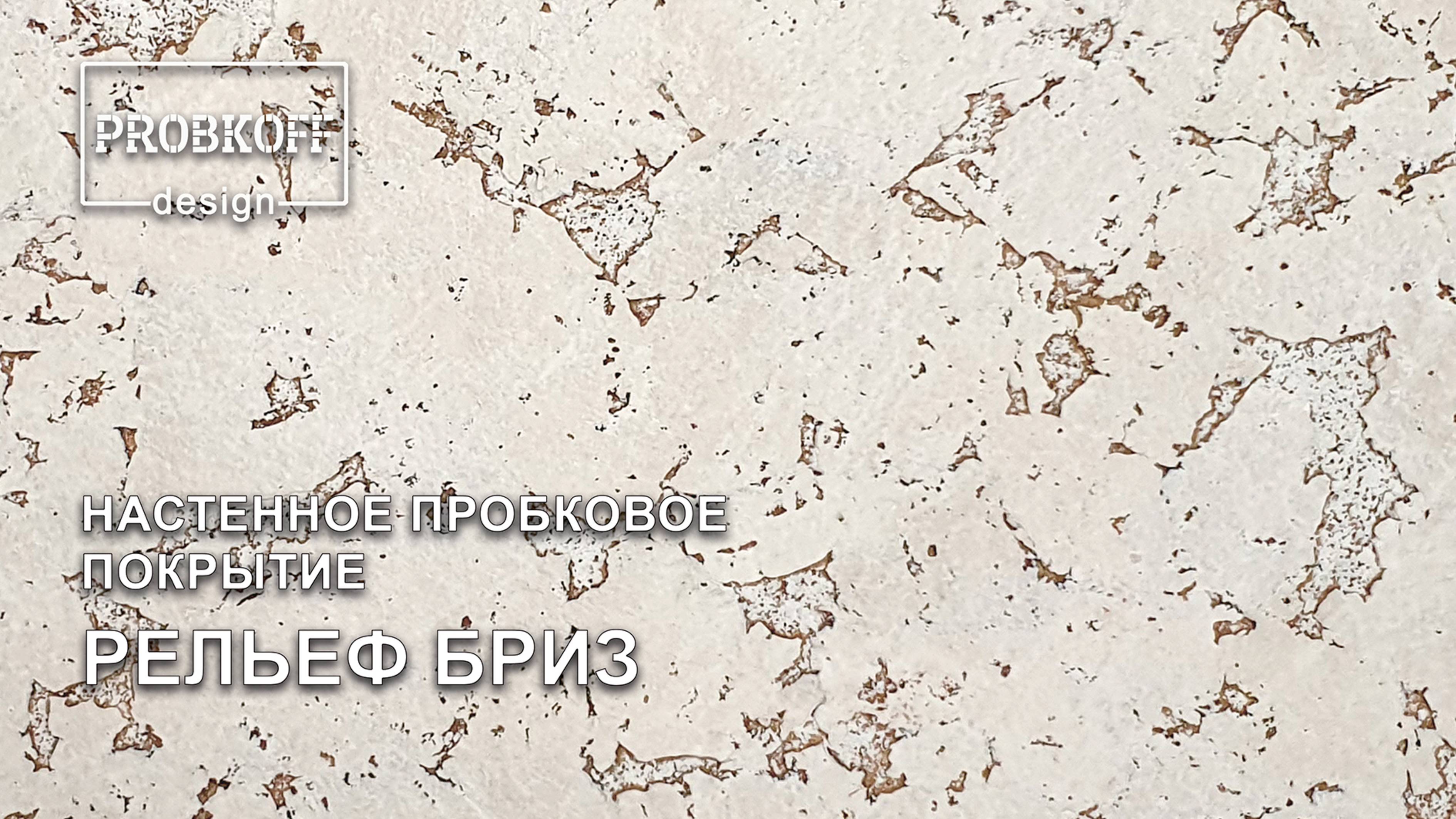 Настенное пробковое покрытие PROBKOFF-design РЕЛЬЕФ БРИЗ