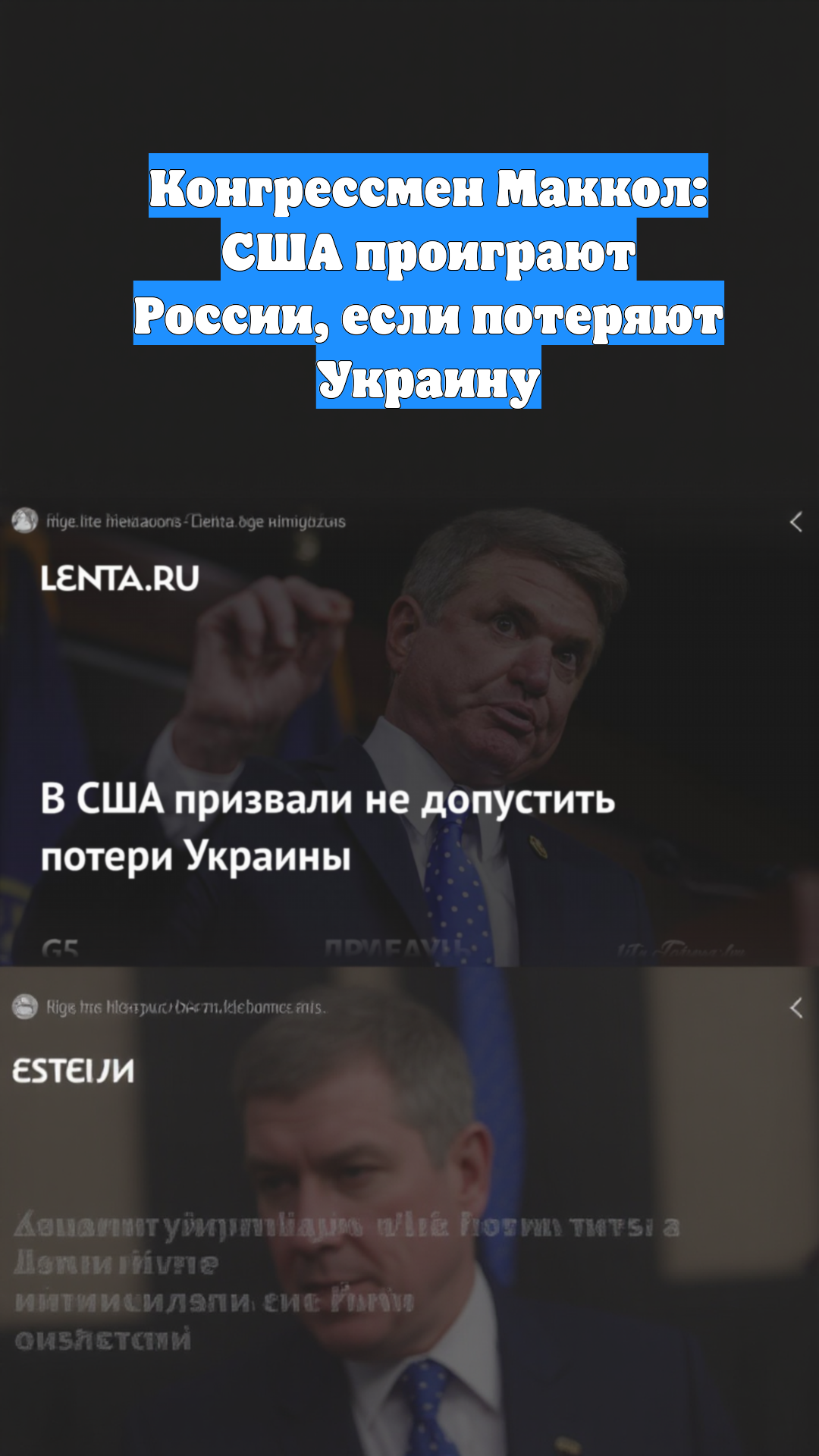 Конгрессмен Маккол: США проиграют России, если потеряют Украину