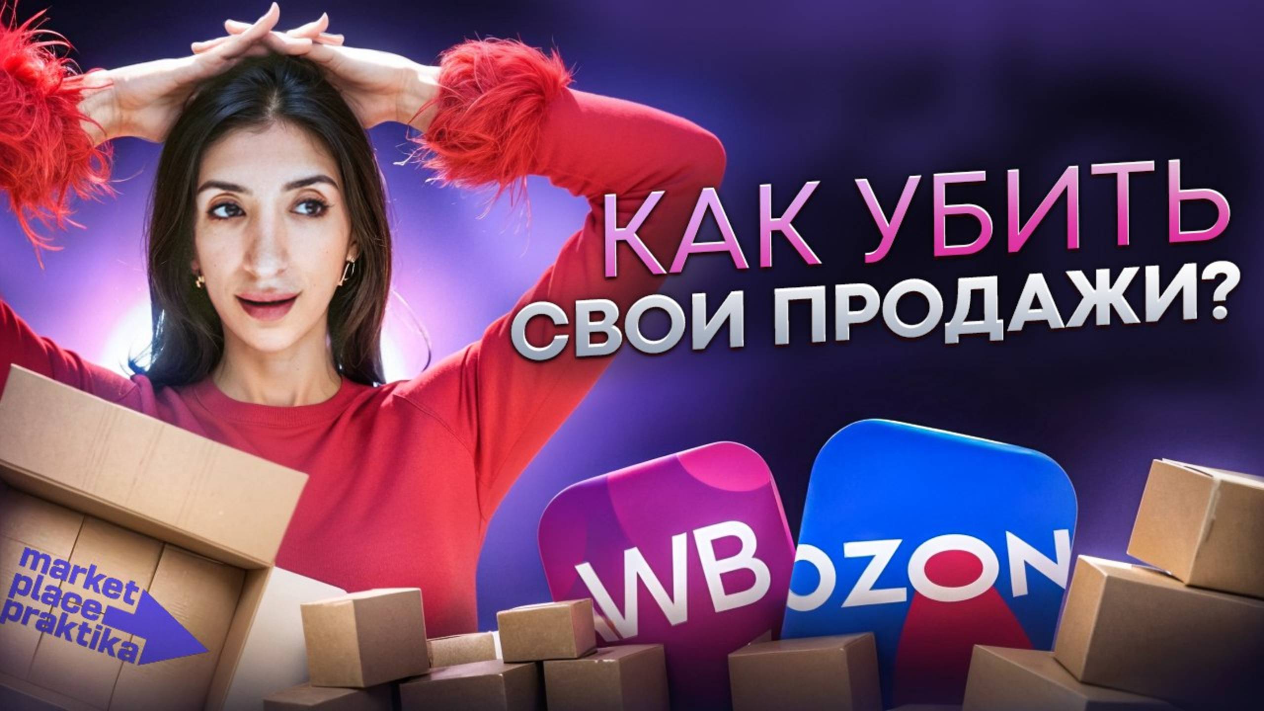 Как убить свою карточку и продажи. Разборы товаров на маркетплейсах.