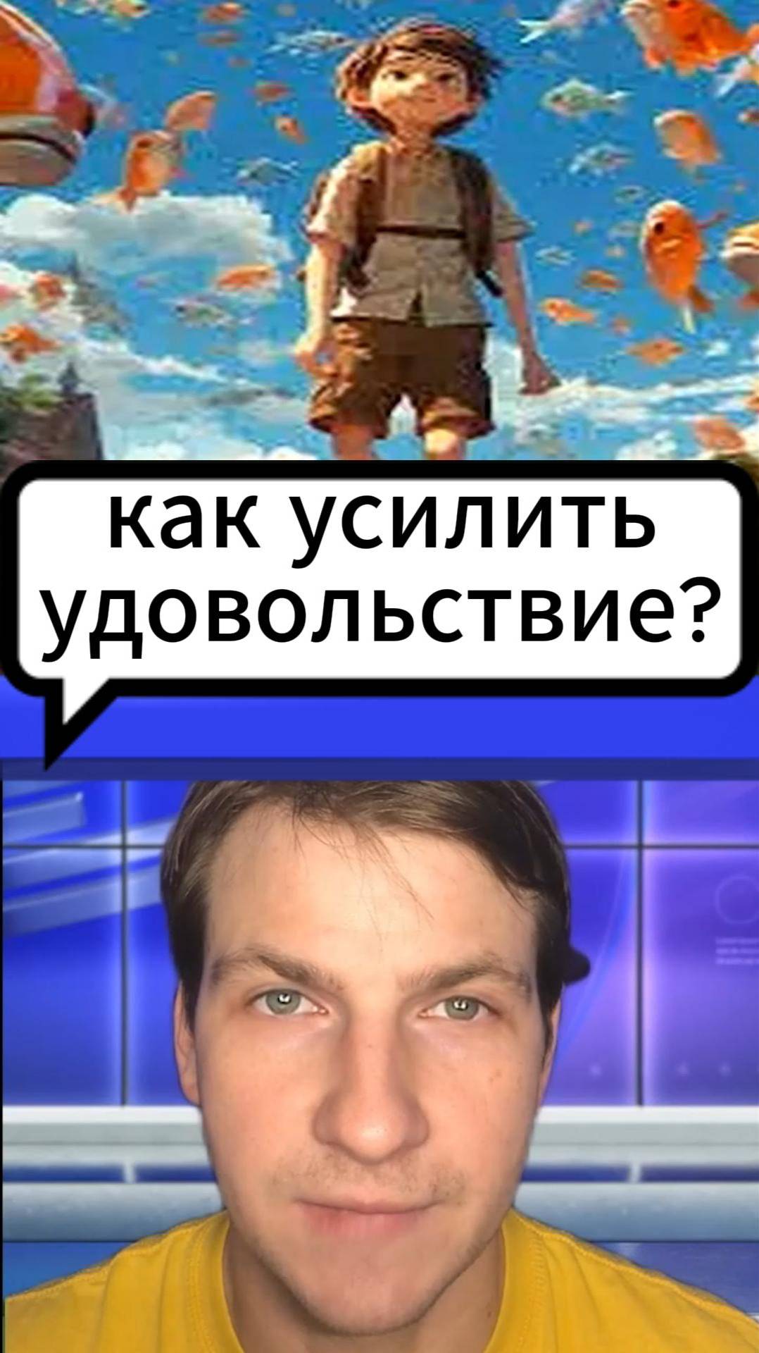 Как усилить удовольствие?| Бартенев Виталий | Часть 47