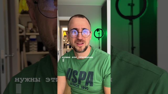 Зачем вам нужны эти отношения?